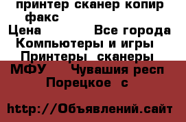 принтер/сканер/копир/факс samsung SCX-4216F › Цена ­ 3 000 - Все города Компьютеры и игры » Принтеры, сканеры, МФУ   . Чувашия респ.,Порецкое. с.